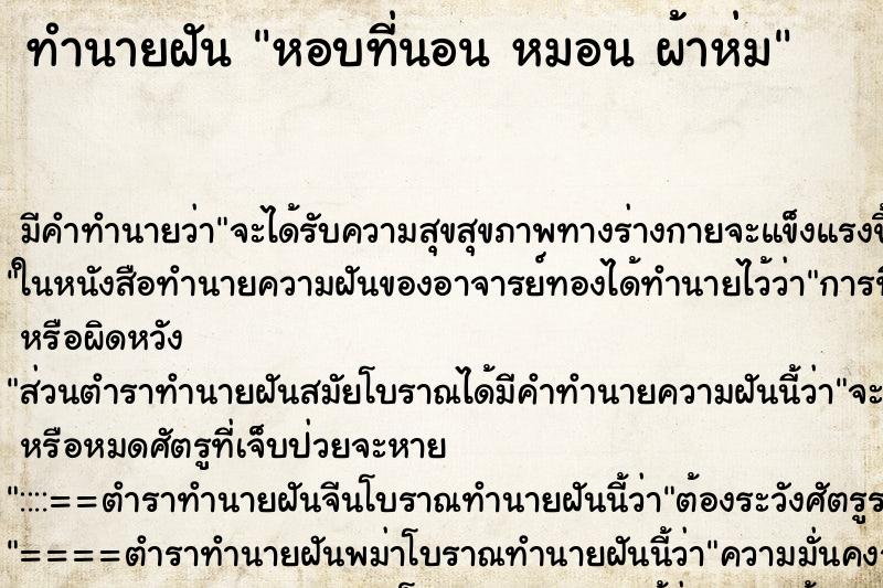 ทำนายฝัน หอบที่นอน หมอน ผ้าห่ม ทำนายฝัน หอบที่นอน หมอน ผ้าห่ม